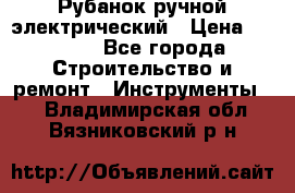 Рубанок ручной электрический › Цена ­ 1 000 - Все города Строительство и ремонт » Инструменты   . Владимирская обл.,Вязниковский р-н